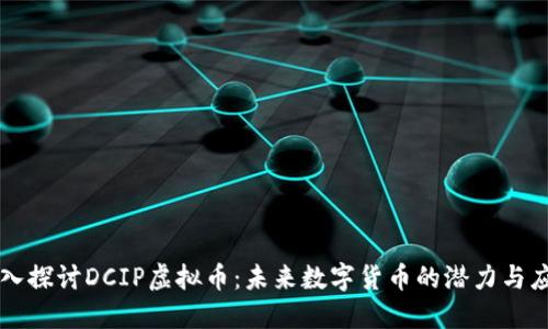 深入探讨DCIP虚拟币：未来数字货币的潜力与应用