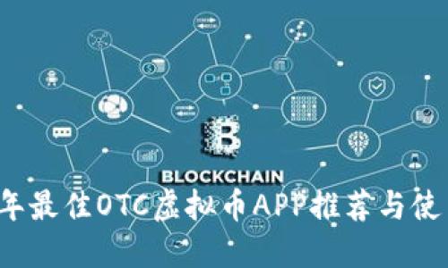 2023年最佳OTC虚拟币APP推荐与使用指南