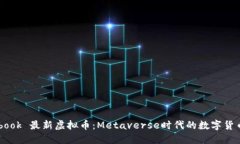 Facebook 最新虚拟币：Metaverse时代的数字货币探索