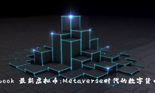 Facebook 最新虚拟币：Metaverse时代的数字货币探索