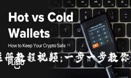 TP钱包注册教程视频：一步一步教你轻松开户