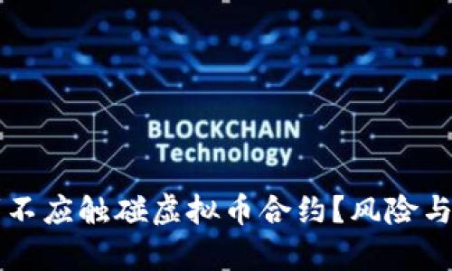 为什么投资者不应触碰虚拟币合约？风险与影响深度解析