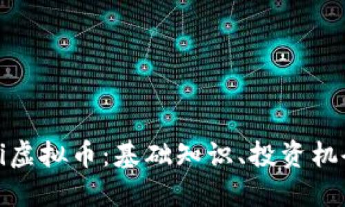 深入了解Mini虚拟币：基础知识、投资机会与市场趋势