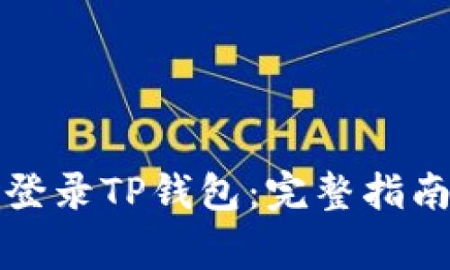 如何使用助记词登录TP钱包：完整指南与常见问题解答