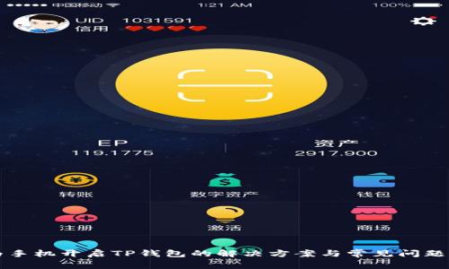 华为手机开启TP钱包的解决方案与常见问题解析