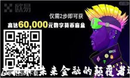 
陈晓华谈虚拟币：未来金融的颠覆者还是泡沫？