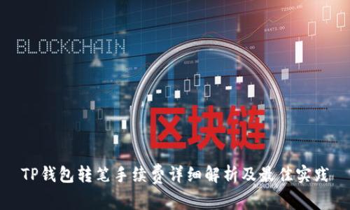 TP钱包转笔手续费详细解析及最佳实践