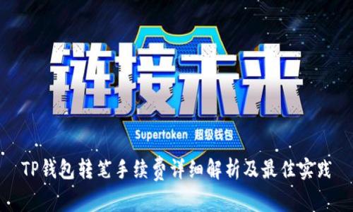TP钱包转笔手续费详细解析及最佳实践
