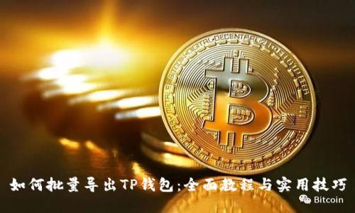 如何批量导出TP钱包：全面教程与实用技巧