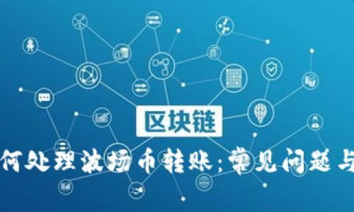 TP钱包如何处理波场币转账：常见问题与解决方案