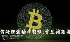 TP钱包如何处理波场币转账：常见问题与解决方案