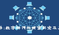 虚拟红包币：数字时代的财富新宠及其使用指南