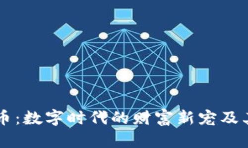 虚拟红包币：数字时代的财富新宠及其使用指南