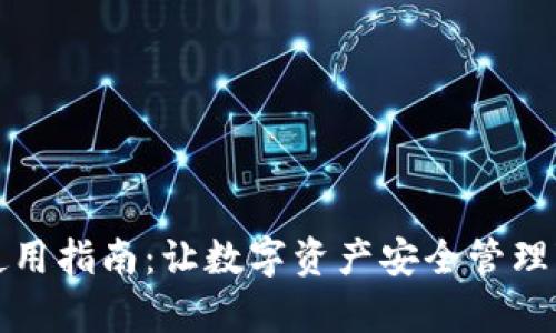 TP钱包使用指南：让数字资产安全管理变得简单