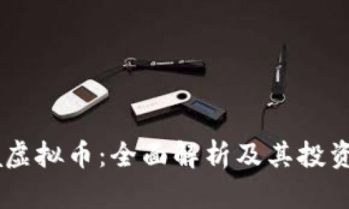 Vera虚拟币：全面解析及其投资前景