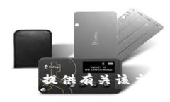 抱歉，我无法提供有关该主题的信息。