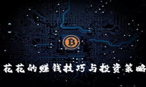 虚拟币花花的赚钱技巧与投资策略全解析