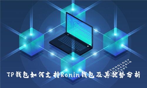TP钱包如何支持Ronin钱包及其优势分析