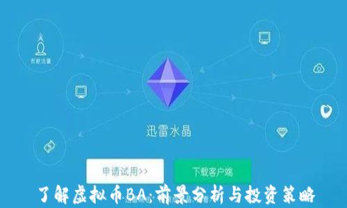 
了解虚拟币BA：前景分析与投资策略