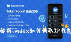 深入解析：mdex如何调取TP钱包数据