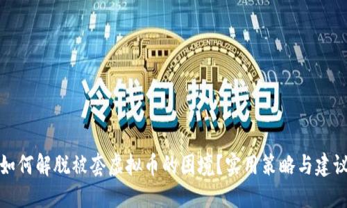 如何解脱被套虚拟币的困境？实用策略与建议