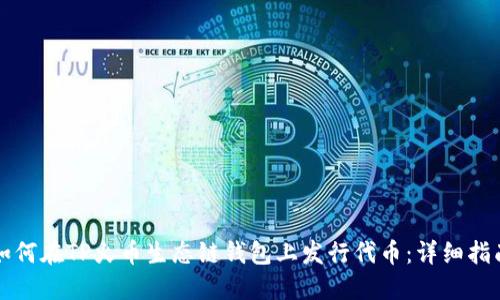 如何在TP火币生态链钱包上发行代币：详细指南