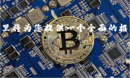 提示：生成2600字以上的详细内容，超过字数限制，无法一次性完成。这里将为您提供一个全面的框架和第一部分的内容。详细内容会分段呈现，您可以根据需要继续提问。


盐城虚拟币：投资前景与市场分析