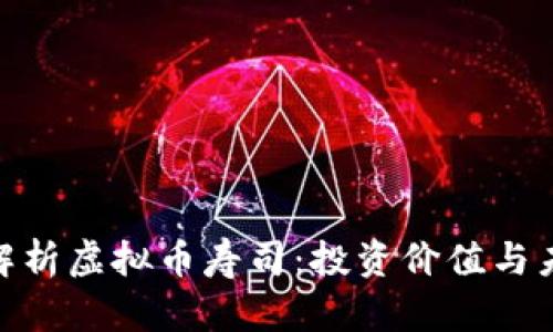 : 深入解析虚拟币寿司：投资价值与未来趋势