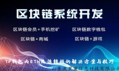 TP钱包内ETH无法转移的解决方案与技巧