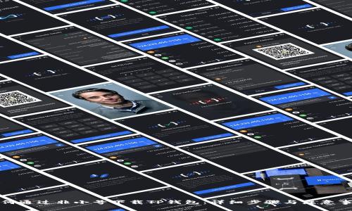 如何通过非小号下载TP钱包：详细步骤与注意事项