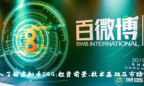 :深入了解虚拟币IGG：投资前景、技术基础及市场动态