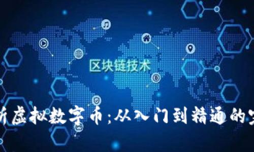 全面解析虚拟数字币：从入门到精通的完整教程