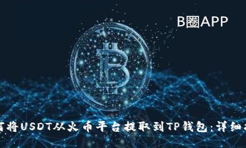 如何将USDT从火币平台提取到TP钱包：详细指南
