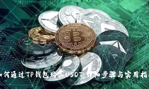 如何通过TP钱包购买USDT：详细步骤与实用指南