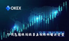  TP钱包转账到欧易未到账的解决方案