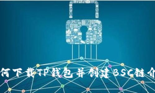 如何下载TP钱包并创建BSC链介绍