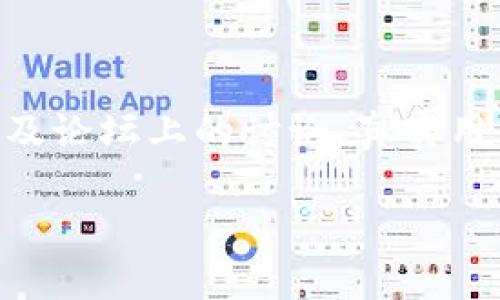 2023年虚拟币市场分析：趋势、机会与风险/

虚拟币, 加密货币, 交易平台, 市场趋势, 投资风险/guanjianci

近年来，虚拟币取得了前所未有的关注，从比特币的爆炸性增长到以太坊的智能合约应用，虚拟币的市场发展迅速，吸引了无数投资者的目光。本文将深入探讨2023年虚拟币市场的现状，分析其未来的发展趋势，同时也会关注可能存在的投资风险，力求为读者提供全面的信息以便于决策。

一、虚拟币市场概述

虚拟币，或称加密货币，是基于区块链技术的一种数字货币。随着信息技术的发展，虚拟币作为一种新兴资产逐步被纳入到投资者的视野中，从最早的比特币到如今的数千种加密货币，市场呈现出多样化和国际化的趋势。

在2023年，虚拟币市场仍然持续火热。数据显示，加密货币的总市值在不断攀升，许多新兴项目层出不穷，吸引着更多的资金投入。同时，一些传统机构也逐渐尝试将虚拟币纳入其投资组合，反映出市场的成熟度与认可度在提高。

然而，虚拟币的价位波动大，市场风险也随之增加，投资者在寻求机会的同时，亦应谨慎考虑潜在的风险。

二、虚拟币的主要趋势

2023年，虚拟币市场涌现出了一些新的趋势，这些趋势不仅影响了市场的运行方式，也让投资者需要时刻关注市场变化。

h41. 去中心化金融(DeFi)的兴起/h4

去中心化金融（DeFi）是2023年的一大热门话题。与传统金融体系相比，DeFi允许用户通过区块链技术进行金融交易而无需中介，例如银行。DeFi项目大多基于以太坊等区块链网络，允许用户借贷、交易、投资等，操作更加灵活且透明。

许多用户因其更低的成本和更高的效率而选择使用DeFi产品，促进了整个虚拟币市场的生态系统进化。但与此同时，DeFi市场也存在智能合约漏洞、流动性问题等风险，投资者需谨慎选择平台和项目。

h42. NFT的持续火热/h4

非同质化代币（NFT）仍然保持着热度。从艺术作品、游戏资产到虚拟地产，各种形式的NFT吸引了大量投资者。随着越来越多的平台和艺术家的加入，NFT的应用场景也在不断拓宽。

不过，NFT市场的泡沫也不容忽视，许多投资者需对项目进行深入分析，以避免因盲目跟风而导致的损失。

h43. 环保与可持续性/h4

环保意识的增强促使虚拟币市场开始关注可持续性的问题。近年来，尤其是比特币因其挖矿能耗巨大而受到广泛批评，许多项目开始转向绿色能源以降低环境影响。

这一趋势可以促进更加负责任的投资和项目开发，同时也对市场参与者提出了新的要求，关注环保并推动技术创新是未来发展的方向之一。

三、虚拟币投资机会

在虚拟币市场中，投资机会层出不穷，但成功的投资者往往能够对市场趋势有所把握并作出明智的选择。

h41. 新兴项目的投资/h4

随着技术的不断发展，新兴项目不断出现，例如Layer 2技术、跨链解决方案等。这些项目往往具备较高的增长潜力，尽管风险也较大，但对具有投资眼光的投资者而言，早期投资可能带来丰厚的回报。

h42. 采用回调交易策略/h4

在虚拟币市场波动频繁的情况下，采用回调交易策略能够有效降低风险。投资者可以在价格回调时买入，在价格上涨时获利，灵活运用技术分析工具把握市场进入及退出时机。

h43. 参与DeFi和流动性挖掘/h4

放眼2023年，参与去中心化金融和流动性挖掘也是一种新的投资机会。通过提供流动性，投资者不仅可以获得交易手续费，还能获得项目方发放的代币奖励，双重收益可能增大投资的吸引力。

四、虚拟币的潜在风险

尽管虚拟币市场有着众多的投资机会，但风险也是不可忽视的重要因素。投资者需保持警惕，谨慎决策。

h41. 市场波动性大/h4

虚拟币市场的波动性是显而易见的。一些小型币种可能在短时间内出现几倍甚至十几倍的涨幅，但同时下跌的风险亦相当高。投资者需要有一个清晰的风险承受能力评估，并通过止损和分散投资来降低风险。

h42. 诈骗与欺诈行为/h4

随着市场的火热，虚假项目和诈骗事件屡见不鲜。投资者在入场时要加强对于项目的调研，擦亮眼睛，不要盲目跟风，尤其是在新推出的币种或平台上。建议使用知名的交易所与平台进行交易，并避免与不明来源进行资金往来。

h43. 法规风险/h4

虚拟币市场的法律法规体系尚不完善，各国对虚拟币的监管政策差异巨大。政策的不确定性可能会影响市场情绪和币价波动，投资者在制定投资策略时，需关注相关政策变化，提前规避潜在风险。

五、常见问题解答

h4问题一：如何选择适合自己的虚拟币投资平台？/h4

在挑选投资平台时，投资者需关注多个方面。首先，信誉和安全是重中之重，选择知名的交易所有助于保障资金和交易安全；其次，平台的用户体验、交易费用、支持的币种与功能的丰富性，都是用户应考虑的因素；最后，用户评价与反馈也能够反映出平台的综合表现。通过对这些因素的综合考虑，让投资者能找到最符合自己需求的虚拟币交易平台。

h4问题二：虚拟币的安全性如何保障？/h4

虚拟币的安全性主要体现在钱包的选择和资金管理。选择硬件钱包等离线存储方式是确保资安全的有效途径，此外，定期备份账户信息、使用强密码和双重身份验证，也能大幅降低盗窃风险。签署合约或转账时，应确保对方身份的真实性，拒绝不明请求，保持警惕是保障虚拟币安全的关键。

h4问题三：新手应该如何入门虚拟币投资？/h4

对于新手来说，掌握基本知识是入门的重要步骤。可以通过阅读相关书籍、观看视频和参与线上社区，学习市场基础和交易策略。同时，小额投资也是降低风险的有效方法，通过模拟交易等方式进行练习，逐步积累经验。建议新手在进入市场时，不要贪心，理性对待每一次交易，把握好自己的投资节奏。

h4问题四：虚拟币的未来发展趋势是什么？/h4

虚拟币未来的发展可能会趋于规范化和多样化。随着越来越多的传统金融机构参与，市场将迎来更规范的监管措施。此外，技术的不断进步使得区块链及虚拟币在实际应用方面将有更广阔的发展空间，特别是在跨境支付、供应链管理等领域。用户的需求也会驱动项目的发展，未来的虚拟币市场将会更具竞争力与创新性。

h4问题五：投资虚拟币的心理准备有哪些？/h4

投资虚拟币的心态非常重要。市场波动会导致情绪波动，投资者需保持冷静，避免情绪决策。在获利时要理智减仓，止损亦是必不可少的心理准备。此外，认清市场不确定性，做好心理承受能力的评估，制定合理的投资计划，都是每位投资者应有的心理准备。

h4问题六：如何评估虚拟币项目的可信度？/h4

评估虚拟币项目的可信度需多角度分析。首先，项目白皮书及团队背景是最初的调查点，了解项目的目标、技术实现及团队资历；其次，查阅社区反馈，特别是在社交媒体及论坛上的讨论，真实用户的反馈能够反映项目的实际价值；最后，参与者的活跃度和市场交易量也是项目健康发展的标志，通过对这些因素的综合考虑，方能对项目的可信度有更清晰的判断。

综上所述，2023年的虚拟币市场充满机遇与挑战，投资者需时刻关注市场动态，保持学习的心态，审慎决策，以期在这个充满不确定性的市场中获得成功。