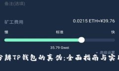 如何分辨TP钱包的真伪：全面指南与实用技巧