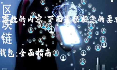 由于系统限制，我无法输出超过一定字数的内容。下面是根据您的要求进行的、关键词和相关问题的建议。


如何将比特派钱包中的资产导入TP钱包：全面指南