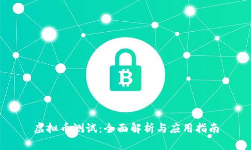 虚拟币测试：全面解析与应用指南