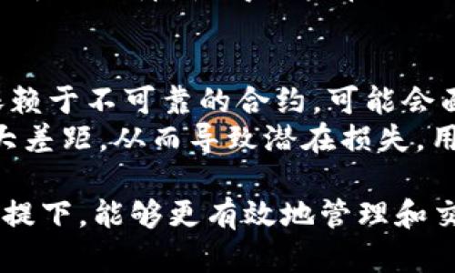   全面解析TP钱包与马蹄链在Uniswap上的应用 / 
 guanjianci TP钱包, 马蹄链, Uniswap, 区块链, 去中心化金融 /guanjianci 

随着区块链技术的飞速发展，去中心化金融（DeFi）正在成为越来越多人关注的焦点。在这个领域中，TP钱包和马蹄链作为重要的组成部分，它们在Uniswap等去中心化交易平台上的应用也越来越普遍。本文将详细介绍TP钱包与马蹄链的功能、特点以及它们如何在Uniswap上进行交易和操作。

TP钱包的功能和特点
TP钱包是一款功能强大的数字资产钱包，支持多种主流数字货币的存储与交易。用户可以在TP钱包中方便地管理自己的资产，同时还可以借助其平台上的去中心化交易所进行币的交换。TP钱包的一大特点是其用户友好的界面，这使得即使是新手用户也能轻松上手。
其主要功能包括：资产管理、安全存储、多链支持和去中心化交易。TP钱包的数据加密技术为用户提供了安全保障，使得用户的资产不易受到攻击或盗窃。同时，TP钱包还支持多链操作，用户可以通过一个钱包管理Ethereum, Binance Smart Chain等多个链上的资产，极大地区便利了资产的流动和管理。

马蹄链的概念与发展
马蹄链是一个基于区块链技术的去中心化平台，旨在为用户提供高效、安全的交易环境。其设计原则是去中心化、透明和安全，确保用户在进行资产交易时能够享受到低成本、高效率的交易体验。马蹄链的技术基础是区块链，通过分布式账本技术确保证所有交易过程公开透明，用户能够实时跟踪资产流动。
马蹄链的发展历程包括多个阶段，从最初的概念提出到后来的技术验证，再到如今的产品落地，马蹄链在实际生态中不断进行技术迭代和功能扩展，以满足用户日益增长的需求。同时，马蹄链还积极与其他项目合作，推动去中心化金融的进一步发展。

Uniswap的运行机制
Uniswap是目前最受欢迎的去中心化交易所之一，其亮点在于允许用户直接在其平台上进行代币交换。与传统交易所不同，Uniswap不依赖于订单簿模型，而是基于流动性池的模型，使得每个用户都可以参与流动性提供，进而获得交易手续费收益。
用户在Uniswap上进行交易时，不需要提供个人信息，只需将数字资产存入流动性池，即可在需要时提取资产。Uniswap的流动性池由其他用户提供资产，因而确保了交易的顺畅进行。该机制不仅提高了交易的效率，还降低了交易的门槛，为更多用户参与DeFi领域创造了条件。

TP钱包与马蹄链在Uniswap上的应用
TP钱包与马蹄链的结合，为用户在Uniswap上提供了更加便捷的交易体验。用户可以通过TP钱包实现对马蹄链生态内各类资产的管理，并在Uniswap上进行交易。整个过程安全、透明且高效。
在TP钱包中，用户可以直接导航至Uniswap进行代币交换，支持一键式的交易操作。马蹄链在其中提供了更为灵活的资产组合和流动性选择，能够满足不同用户的需求。而且，TP钱包的内置安全机制让用户在进行Uniswap交易时，资产更为安全无忧。

可能相关的问题

1. TP钱包如何保证用户资产的安全？
TP钱包通过多种技术手段确保用户资产的安全，包括私钥管理、多重签名和数据加密等。用户的私钥是唯一的，且保存在用户的设备上，TP钱包并不会收集或者存储用户的私钥。这样，用户能够完全控制自己的资产。
此外，TP钱包有多重签名功能，允许用户在进行高额交易时，需通过多方确认，加强安全性。\n对于数据传输，TP钱包使用了高标准的加密协议，确保在传输过程中的数据不被盗取或篡改。总体而言，TP钱包采取了多重安全措施，为用户提供安全的资产管理环境。

2. 如何在TP钱包中使用马蹄链进行交易？
用户在TP钱包中使用马蹄链进行交易，首先需要确保自己已将马蹄链的数字资产存入TP钱包。接下来，用户只需在TP钱包的账户界面，找到马蹄链相关的资产，选择相应的交易功能。
然后，用户可以决定将哪种资产兑换为何种资产，在输入交易数量后，TP钱包会自动计算出交易所需的费用和相关信息。确认无误后，用户可以一键提交交易，然后在短时间内等候交易确认。整个交易流程简单流畅，适合各种水平的用户。

3. Uniswap的交易费用如何计算？
在Uniswap上进行交易，每笔交易会收取一定的交易费用。该费用是交易金额的一个小比例，通常在0.3%左右。用户在进行代币兑换时，系统会自动计算并显示应支付的交易费用。在选择兑换的代币时，建议用户关注当前的交易费用信息，以便做出明智的投资决策。
此外，Uniswap的流动性提供者（LP）也会从每笔交易中获得一部分手续费作为回报。通过为流动性池提供资产，用户不仅能参与交易，还能够获得手续费的收益，增加参与交易的动力和收益空间。

4. 赛车链有哪些优势，使其在DeFi中崭露头角？
马蹄链在DeFi中崭露头角的原因有很多，首先是其高效的交易速度，与传统平台相比，马蹄链所能提供的交易确认时间更短。此外，它去中心化的特性使得用户在交易过程中无需担心平台自身的风险。
其次，马蹄链的流动性极强，多样化的资产组合可以满足不同投资者的需求。通过与Uniswap等平台的合作，马蹄链提供了丰富的资产交换选择，用户能够在不同的代币之间灵活切换，提升交易效率。同时，马蹄链的生态系统还在不断扩展，逐步吸引了更多开发者和用户的参与，为其用户基础的增长打下了基础。

5. 如何评估TP钱包的使用体验？
TP钱包的使用体验可以通过几个方面来综合评估。首先是用户界面的友好性，TP钱包的设计考虑到了各类用户的需求，操作简单，易于上手。无论是新手还是老手用户，都能够在短时间内了解和使用TP钱包的各种功能。
其次是交易速度与安全性。在实际使用中，TP钱包的交易反应快速且流畅，几乎不会出现卡顿现象。同时，它的重要安全机制更是为用户提供了额外保障，使得用户在进行各类交易时能够放心。此外，TP钱包的客服支持也在不断改善，为用户在使用过程中遇到的问题提供了及时有效的解答与帮助。

6. 在Uniswap上交易的风险有哪些？
在Uniswap上进行交易时，用户需要关注一些潜在的风险。首先，由于Uniswap是去中心化的，因此用户在交易时不易受到平台的保护，如果依赖于不可靠的合约，可能会面临资产被盗或交易失败的风险。
此外，价格滑点也是用户在Uniswap交易时需考虑的因素。尤其是在流动性较低的交易对中，用户所支付的实际价格与预期价格可能存在较大差距，从而导致潜在损失。用户在交易前需充分了解交易对的流动性情况，尽量选择流动性较高的资产进行交易，以降低风险。

总结来说，TP钱包与马蹄链结合在Uniswap上的应用，为用户提供了便捷且安全的交易体验。随着区块链和DeFi的发展，用户在保障安全的前提下，能够更有效地管理和交易自己的数字资产，享受去中心化金融的便利。
