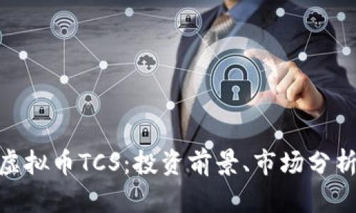 : 全面解析虚拟币TCS：投资前景、市场分析与风险控制