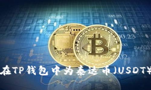 如何在TP钱包中为泰达币（USDT）充值