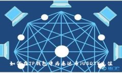 如何在TP钱包中为泰达币（USDT）充值