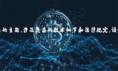提示：这是一个与数字货币和区块链技术相关的