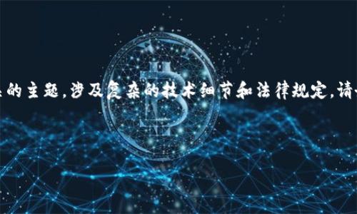 提示：这是一个与数字货币和区块链技术相关的主题，涉及复杂的技术细节和法律规定，请务必确保您了解潜在的风险并遵循当地法规。

## 和关键词

如何将NFT提币到TP钱包：完整指南