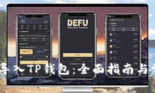 如何将Pig币导入TP钱包：全面指南与常见问题解答