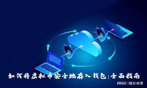 如何将虚拟币安全地存入钱包：全面指南