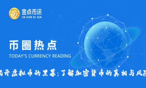 揭开虚拟币的黑幕：了解加密货币的真相与风险