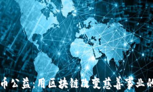 
虚拟币公益：用区块链改变慈善事业的未来